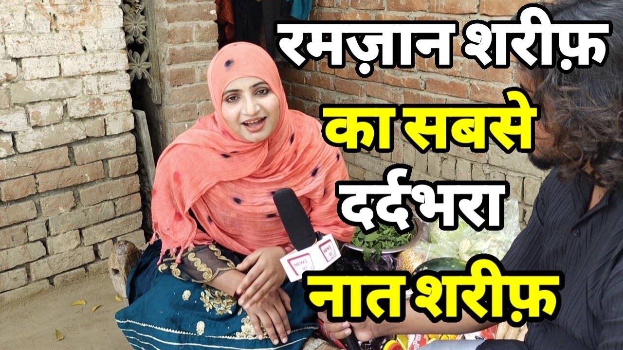 रमज़ान शरीफ़ के पाक महीने में मुस्लिम सिंगर सिंगर का दर्दभरा नात शरीफ़ सुन मुस्लिम भाई रो पड़े ।Naat
