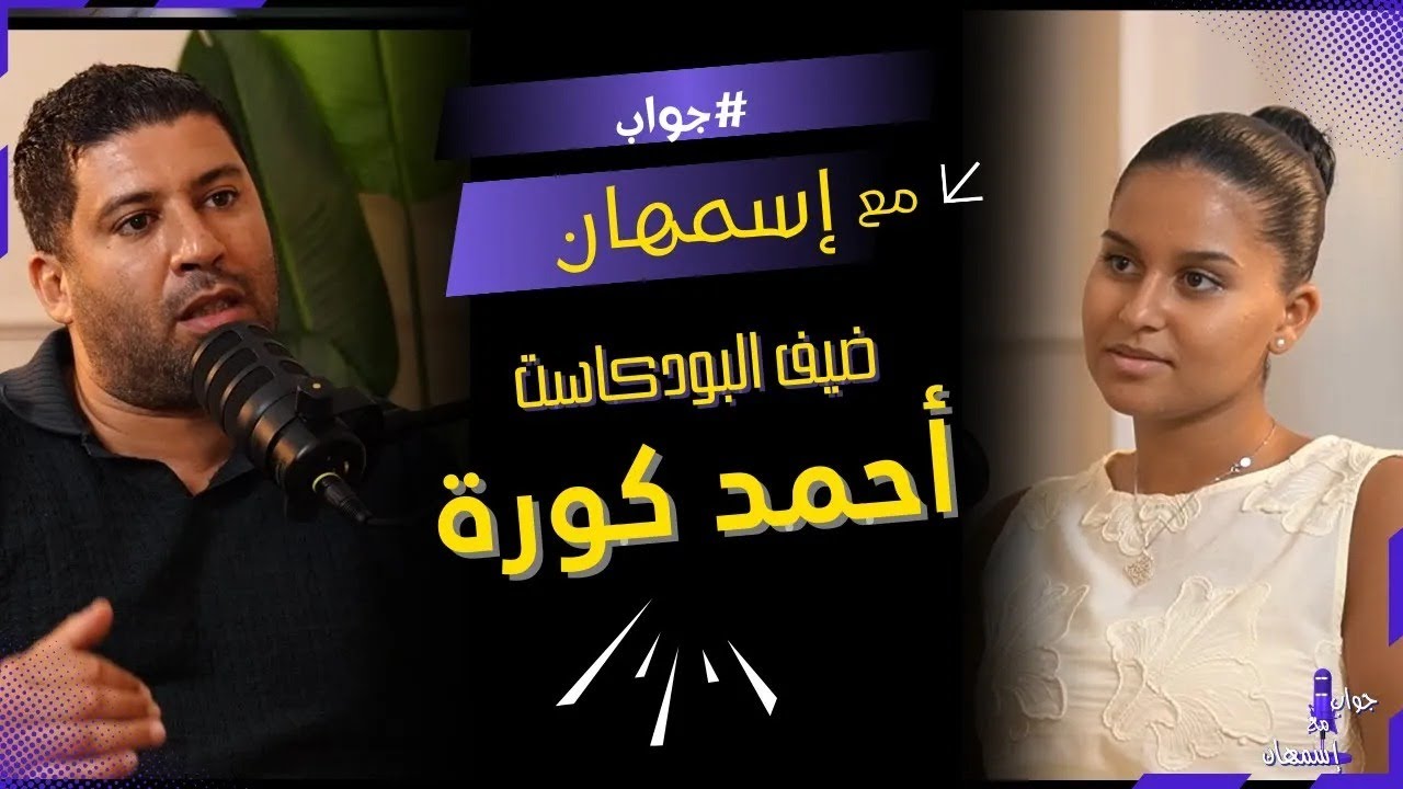 #جواب_مع_اسمهان  🔸ضيف #البودكاست : أحمد كورة