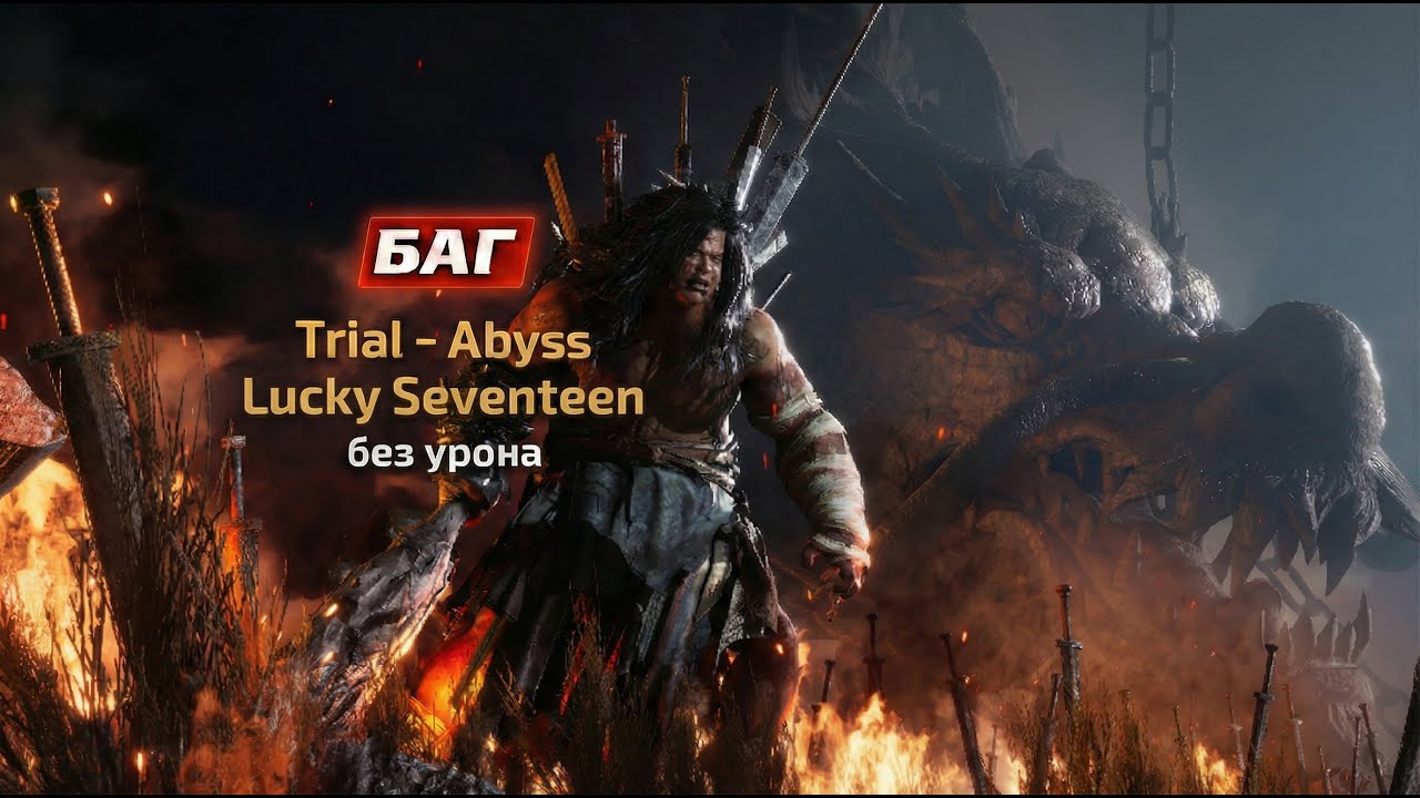БАГ! Убийство Lucky Seventeen в Бездне без урона - Where Winds Meet