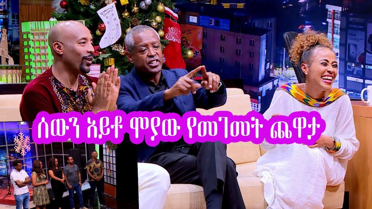Seifu on EBS:ሰውን አይቶ ሞያው የመገመት ጨዋታ ሀይሚ እና ደረጄ | Haimi & Dereje