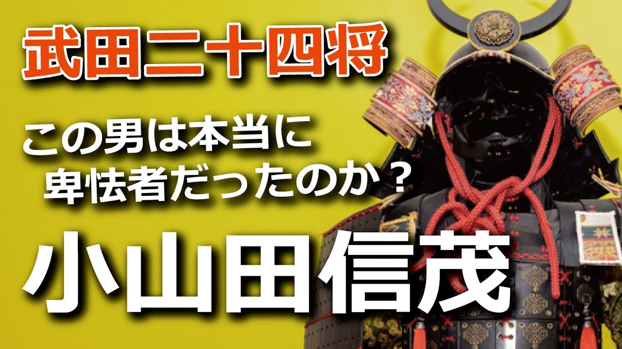 武田家を裏切った小山田信茂は本当に卑怯者だったのか？隠された深い理由とは？