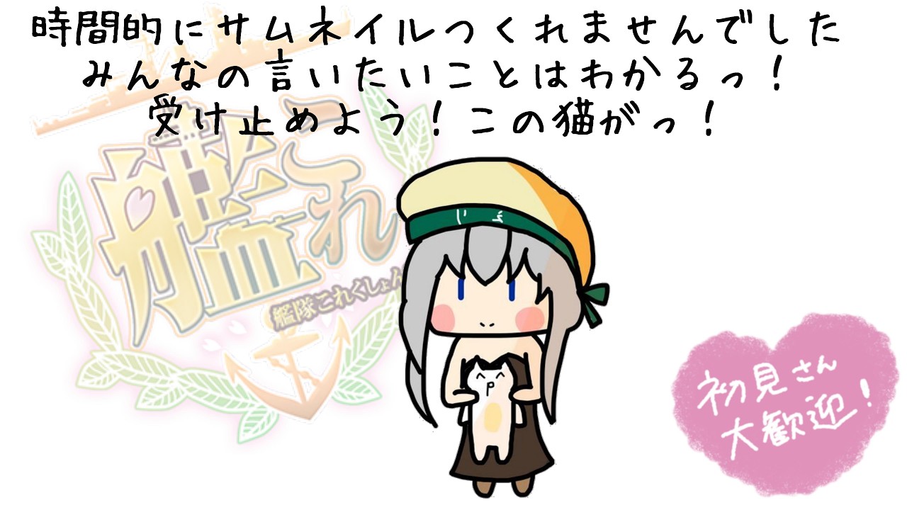 【#艦これ】戦果任務やるよ～！もう時間ガガガ...