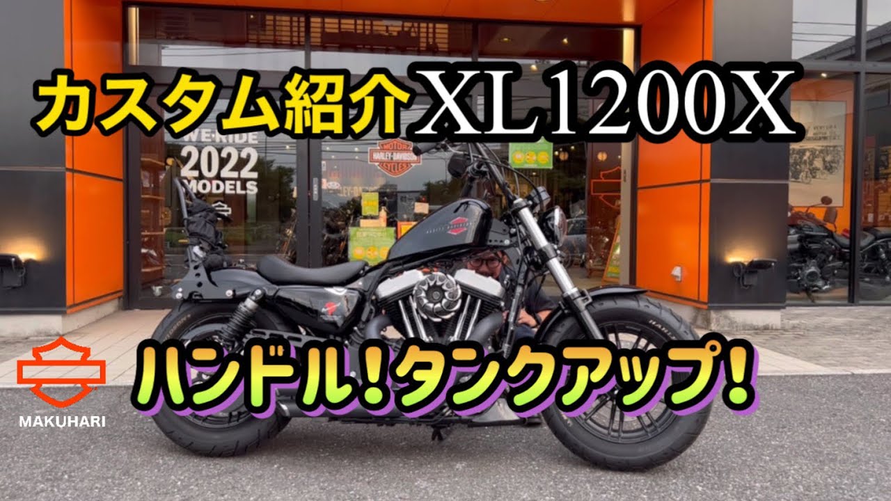 【フォーティーエイト】カスタム紹介 XL1200X