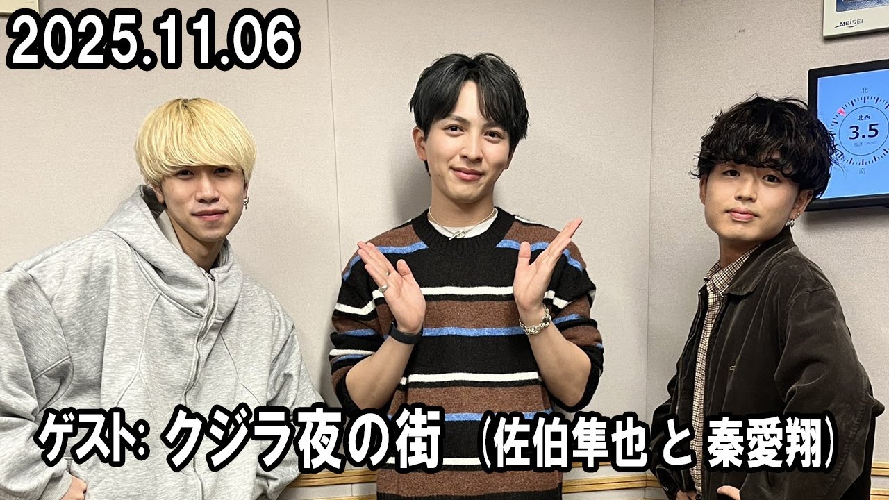 M!LK 吉田仁人のレコメン！ ゲスト: クジラ夜の街 佐伯隼也 さん 秦愛翔 さん