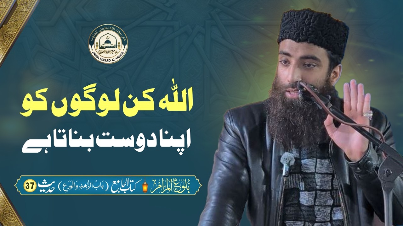Bulugh al Maram | Kitab al Jame | Hadith 37 | اللہ کے پسندیدہ 3 لوگ: پرہیزگار، بے نیاز، مخفی