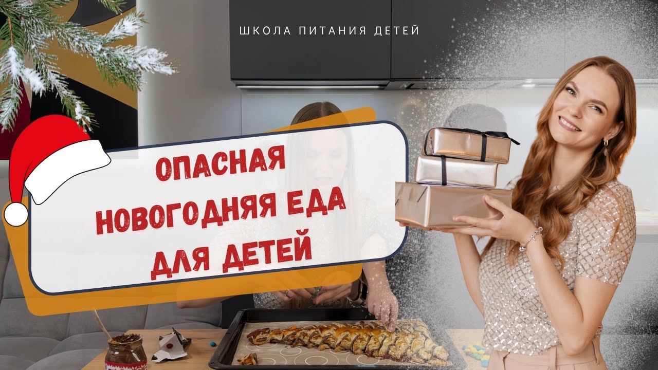Опасная новогодняя еда для детей