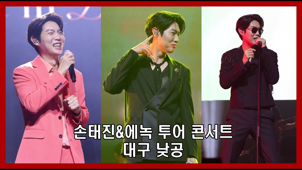 (24.7.13 낮공)손태진&에녹 투어콘서트 대구 낮공