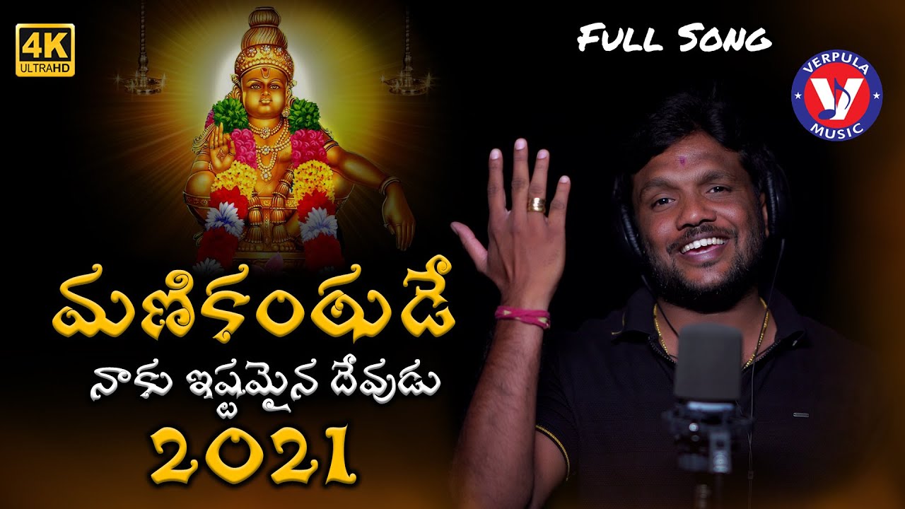 Manikantude Naku Istammaina Devude Song 2021 || మణికంఠుడే నాకు ఇష్టమైన దేవుడు || Verpula Mahesh