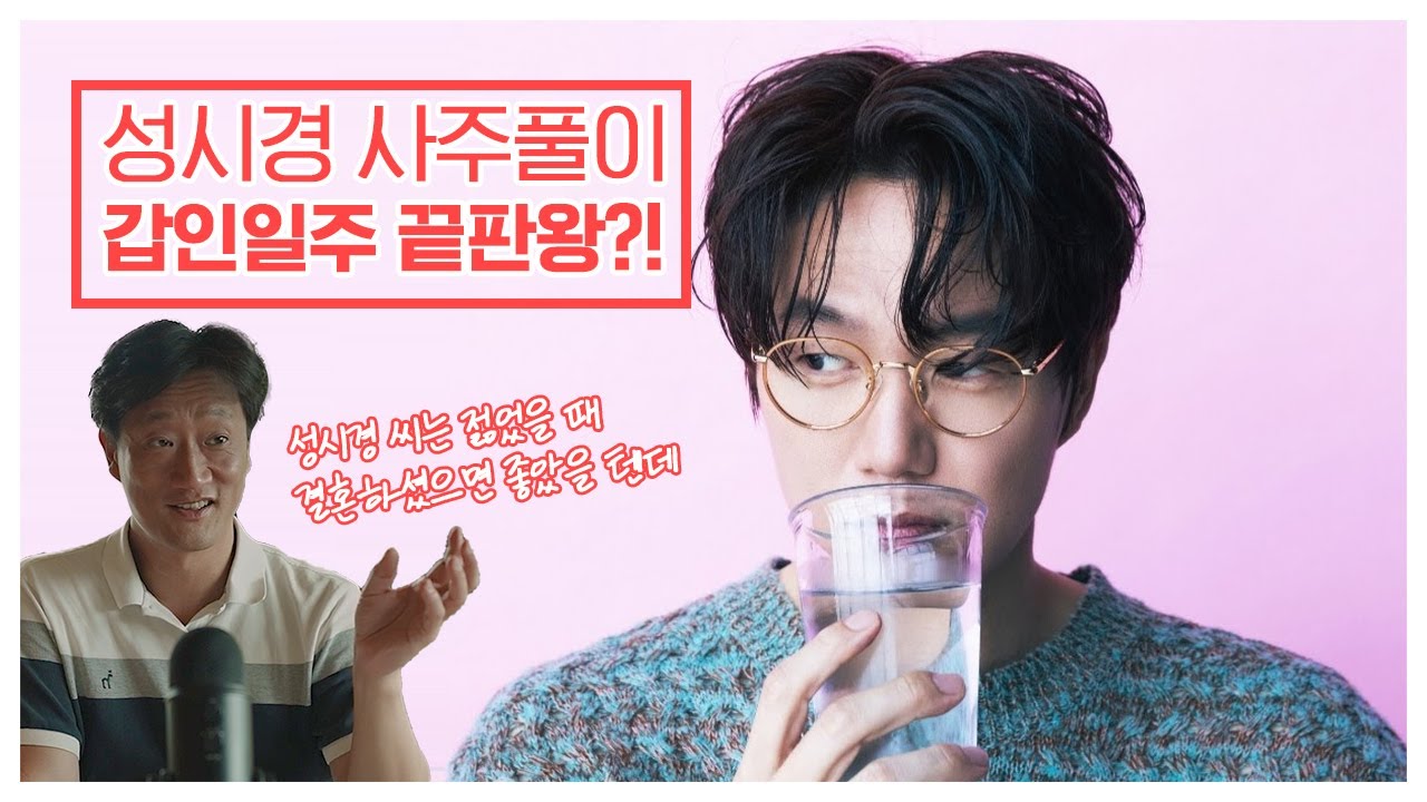 [사주선배 유명인 사주풀이] 성시경의 사주풀이! 갑인일주의 특징?!