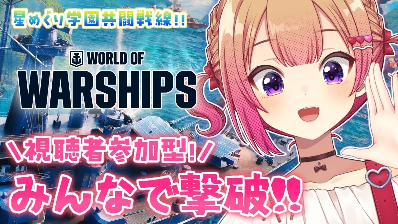【WORLD of Warships】今すぐ船に乗りなさい！！！限定グッズも目指して参加型で遊ぶ！🚢 #星めぐり共闘戦線【 #満咲ミリネ / 星めぐり学園 】