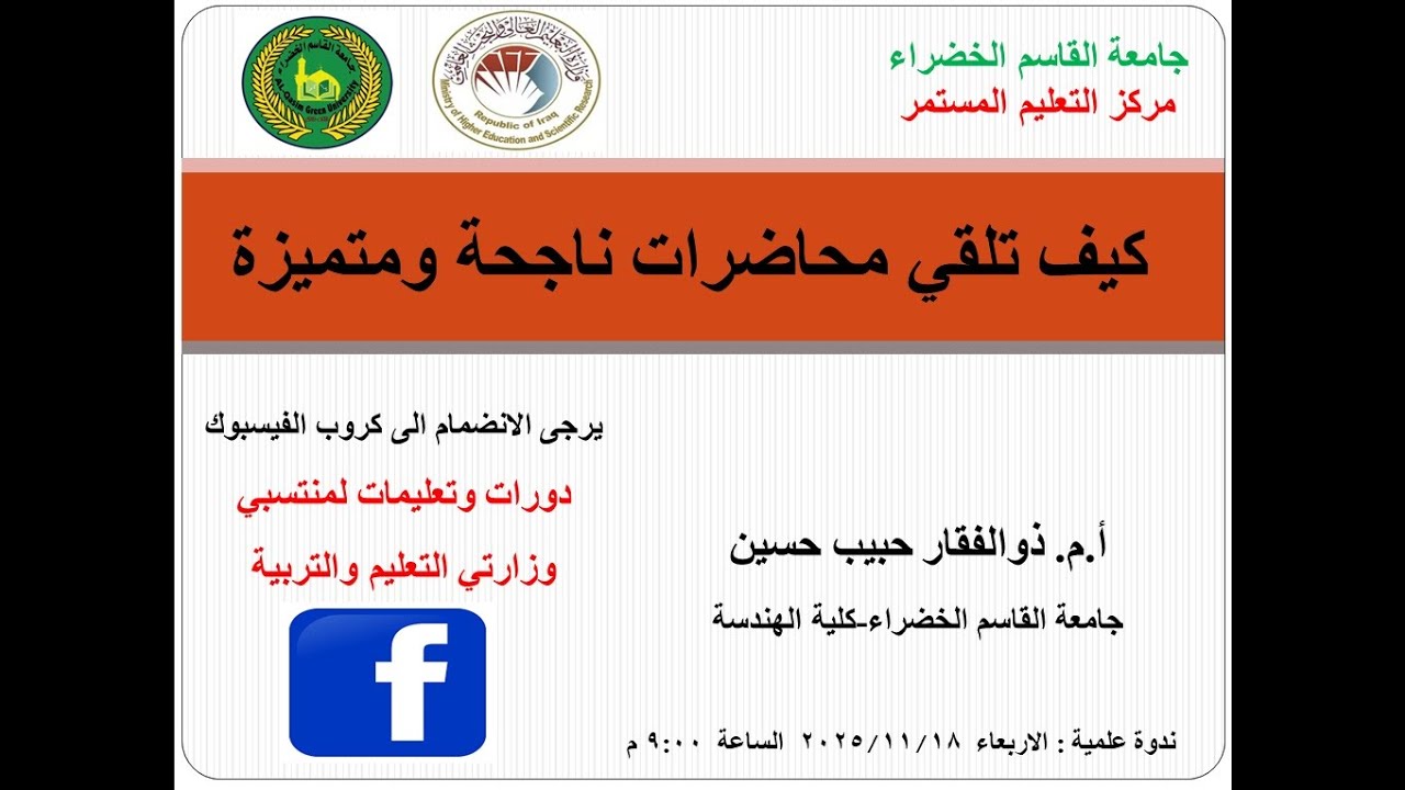 ورشة عمل كيف تلقي محاضرات ناجحة ومتميزة