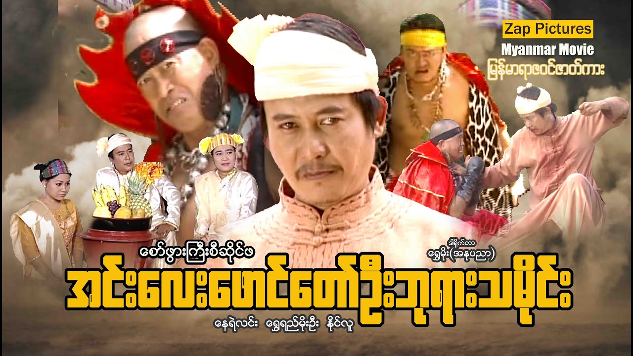 Zappictures | အင်းလေးဖောင်တော်ဦးဘုရားသမိုင်း (ရာဇဝင်သမိုင်းကား) | မြန်မာဇာတ်ကား |
