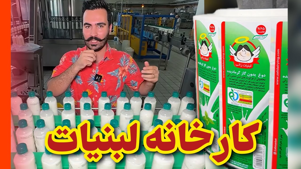 کارخانه لبنیات زالی اینجسات😍👌
