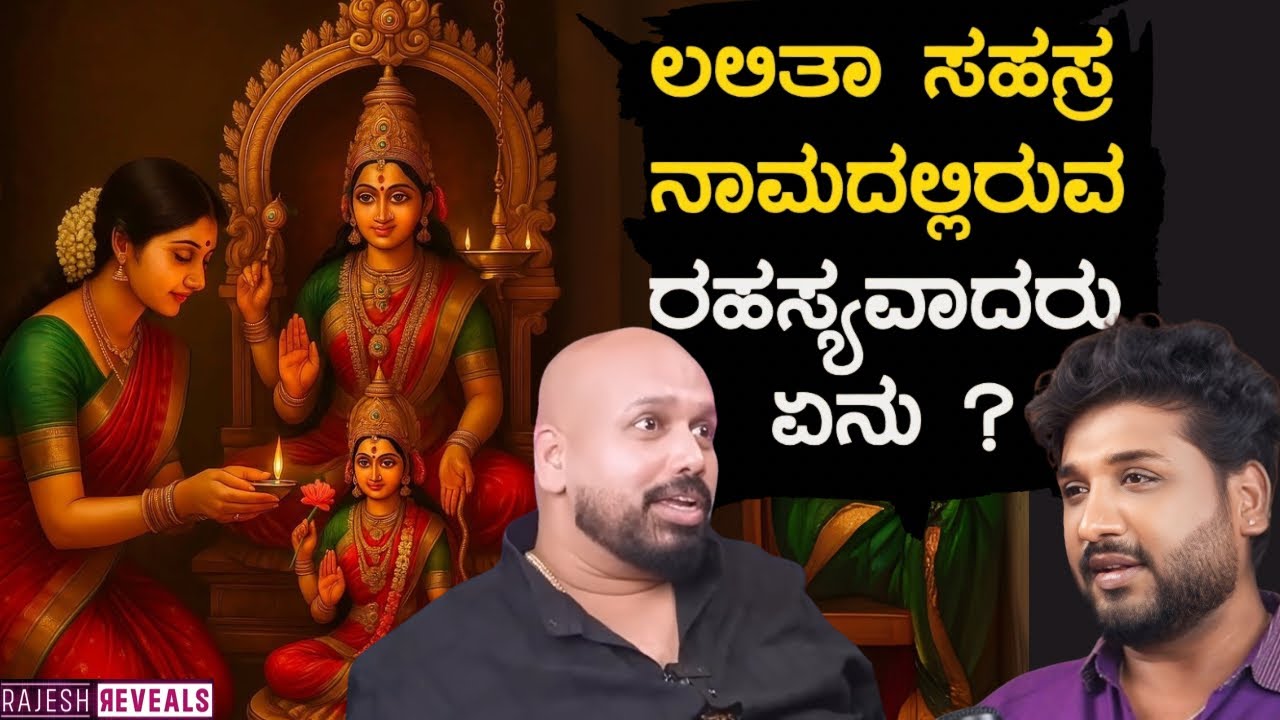 ಲಲಿತ ಸಹಸ್ರನಾಮದ ಪಠಣೆ ಇಂದ ಎಂತಾ ಅದ್ಭುತ ನಡೆಯುತ್ತೆ ಗೊತ್ತಾ !?| Rajesh Reveals Special