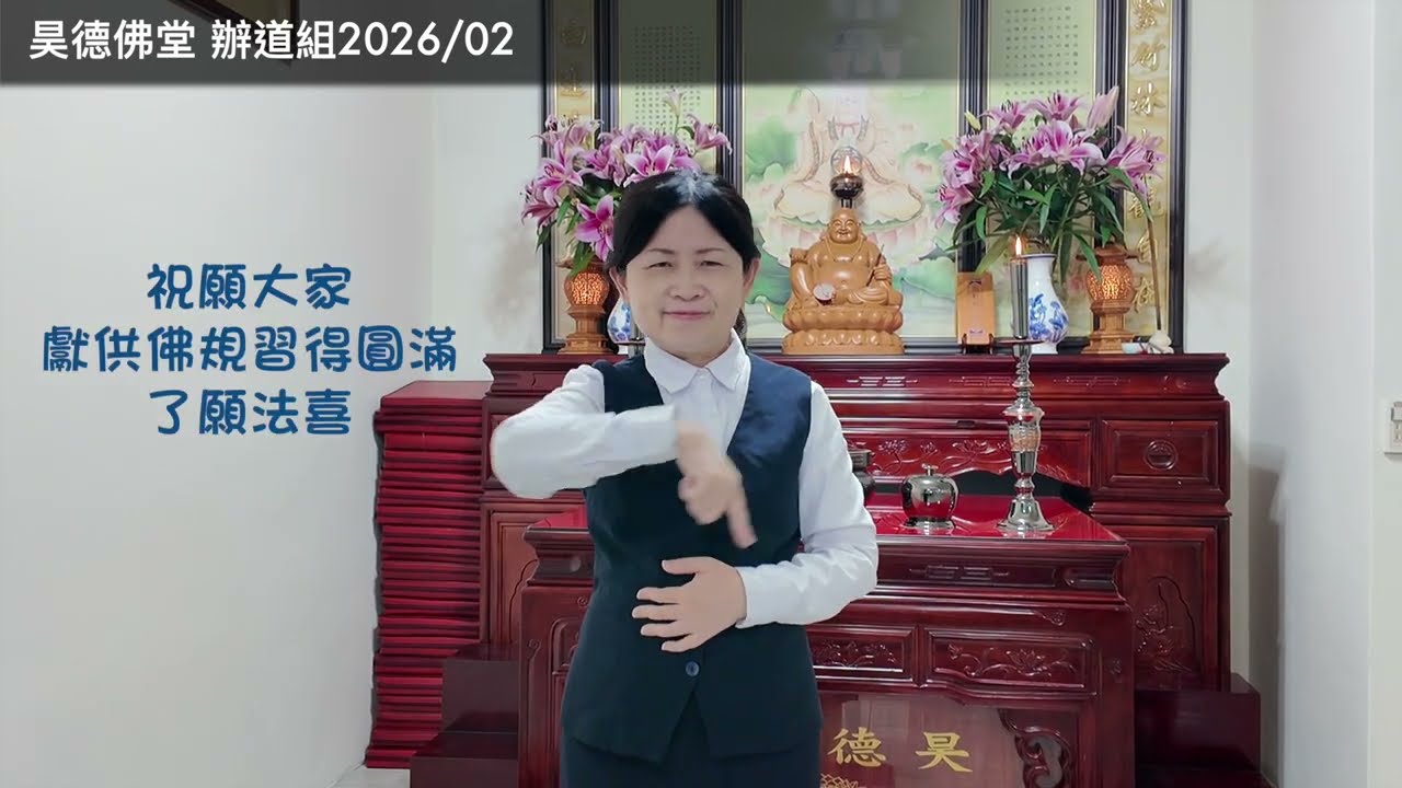 1150216【辦道組】佛規禮節-招待禮節篇
