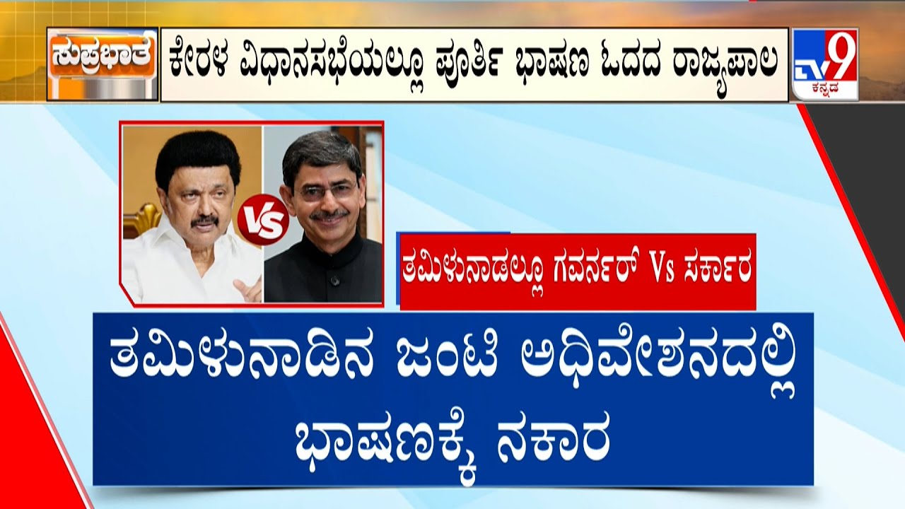 Governor Refuses To Address Joint Assembly Session: ಕೇರಳ ವಿಧಾನಸಭೆಯಲ್ಲೂ ಪೂರ್ತಿ ಭಾಷಣ ಓದದ ರಾಜ್ಯಪಾಲ