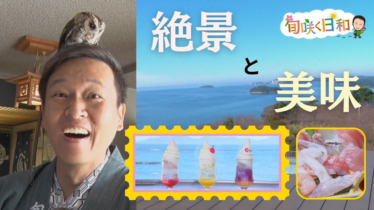 【旬咲く日和】絶景と美味を楽しむ！山田修作さんの西浦温泉湯めぐり