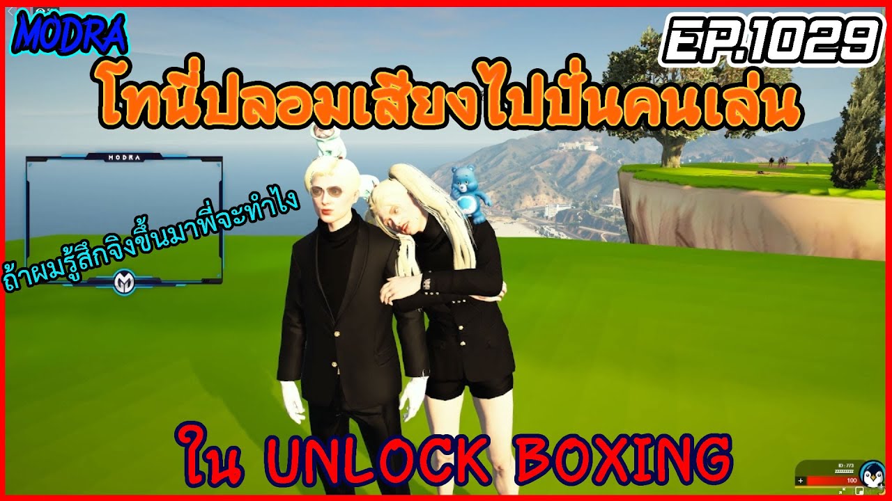 เมื่อโทนี่ปลอมเสียงไปปั่นคนเล่นใน UNLOCK BOXING EP.1029