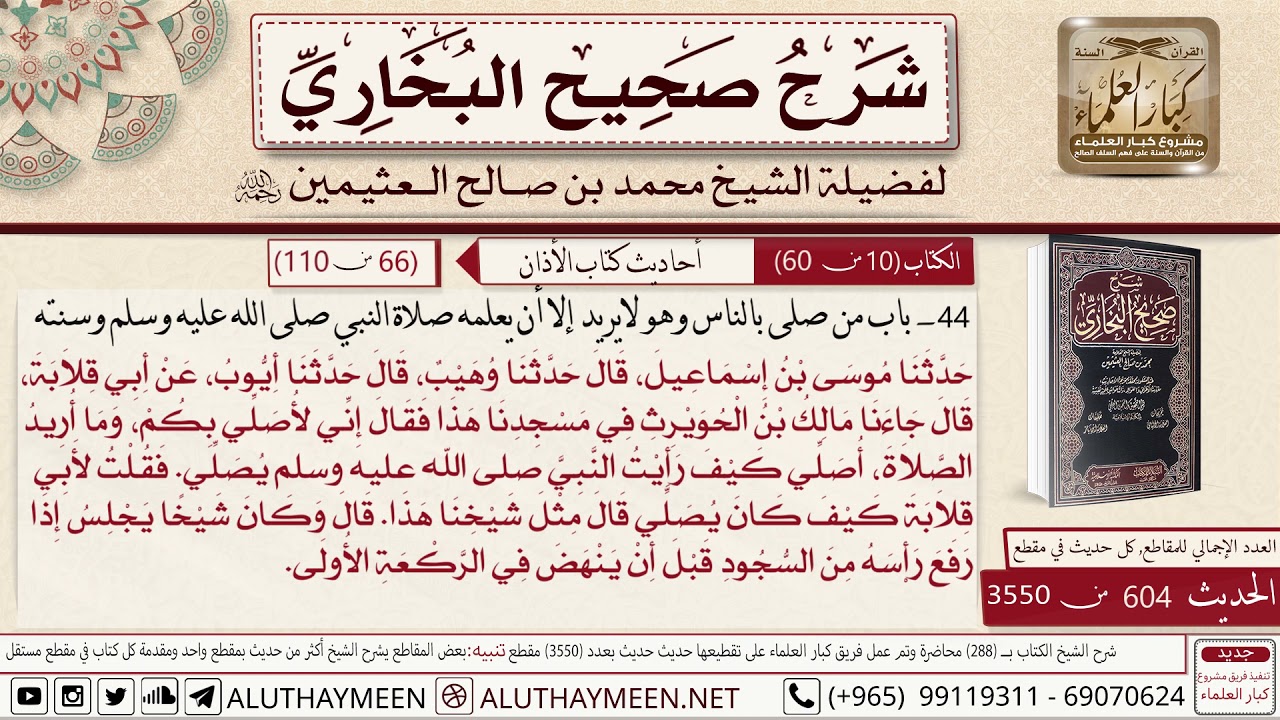 604 - 3550 باب من صلى بالناس وهو لا يريد إلا أن يعلمهم صلاة النبي وسنته..📔 صحيح البخاري - ابن عثيمين