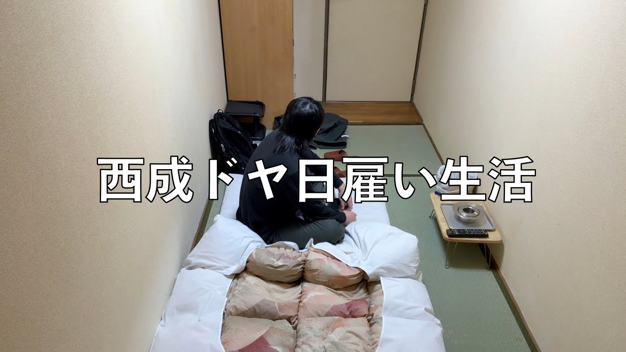 西成の1泊1500円のドヤに泊まってみた。【西成ドヤ生活①】