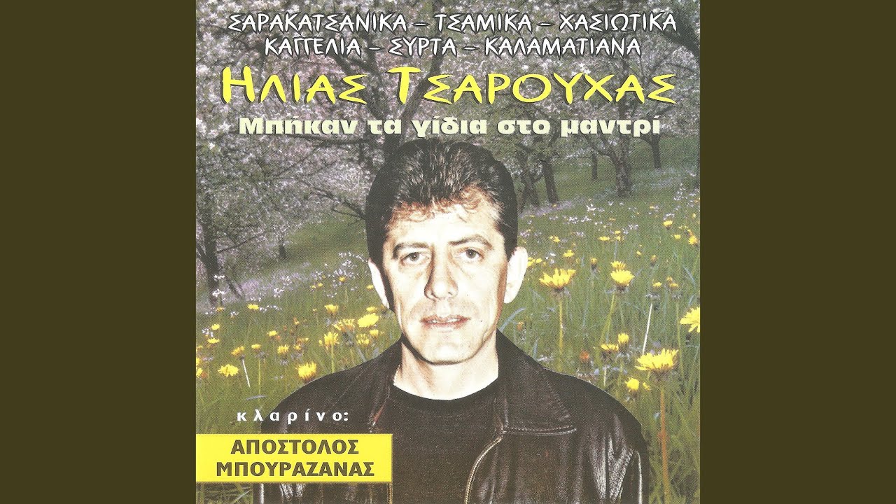 Σαρακατσάνικα: Πήρα τη στράτα / Εδώ σε τούτη τη...