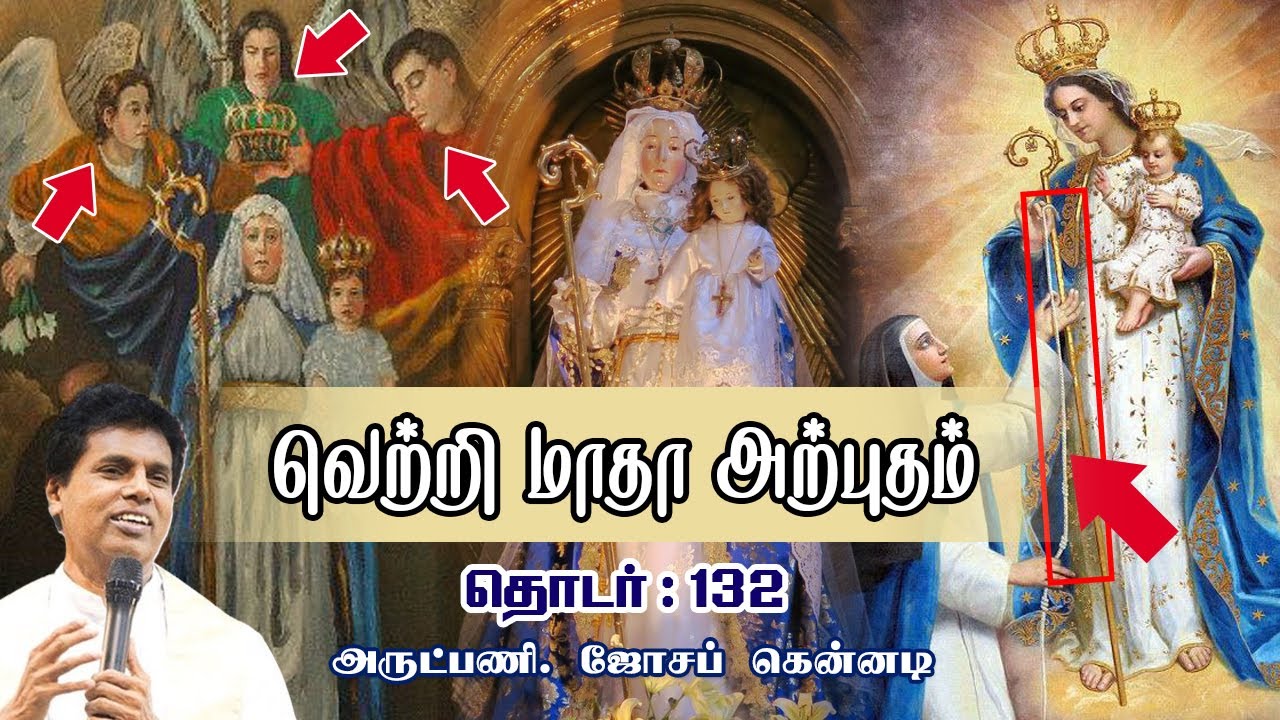வெற்றி மாதா அற்புதம்     தொடர் : 132        Fr. Joseph Kennedy