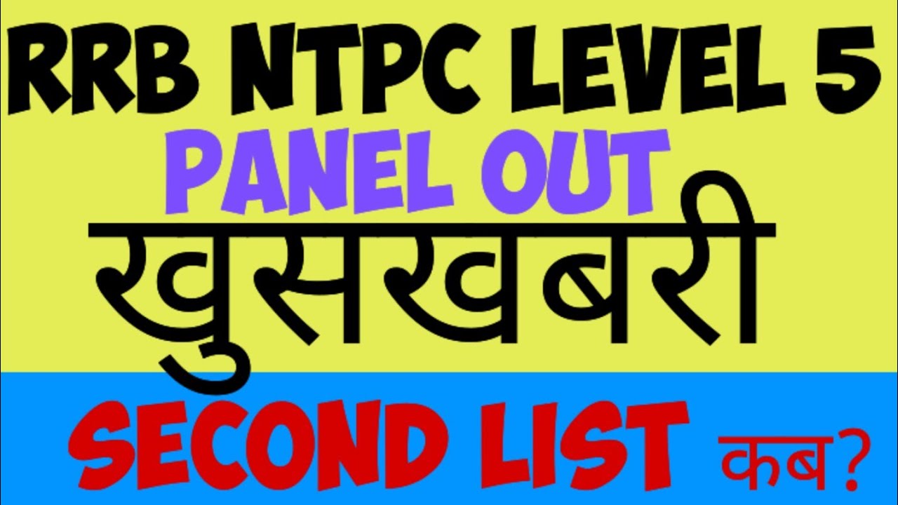 NTPC Level 5 Panel Out  और Secound list Kab?