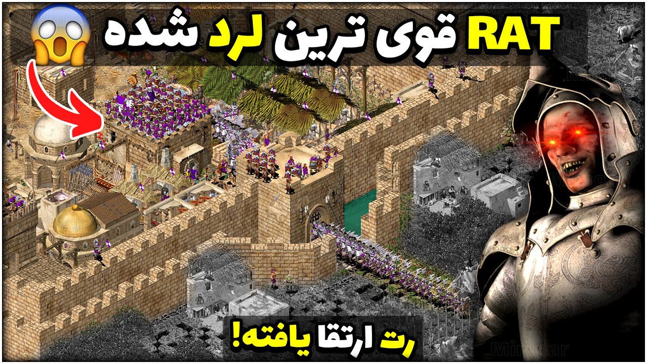 نبرد 6 نفره با Rat قوی تر از ولف 😱 جنگ های صلیبی 1 Stronghold Crusader