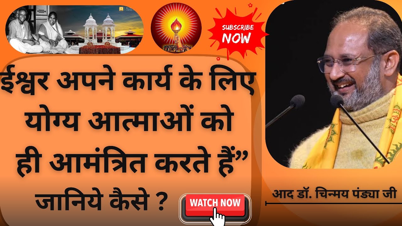 ईश्वर अपने कार्य के लिए योग्य आत्माओं को ही आमंत्रित करते हैं”🙏 #drchinmaypandya #awgp #shantikunj 
