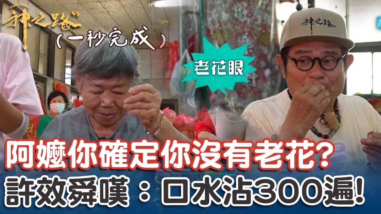 比賽穿針引線！阿嬤你確定你沒有老花？許效舜狂失敗嘆氣：口水沾300遍了！【#神之路】EP11 Part3｜📍嘉義｜許效舜 鄭仲茵