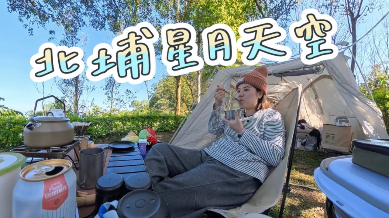 北埔星月天空BEIPU｜嘿嘿挑戰一個人露營solo camping