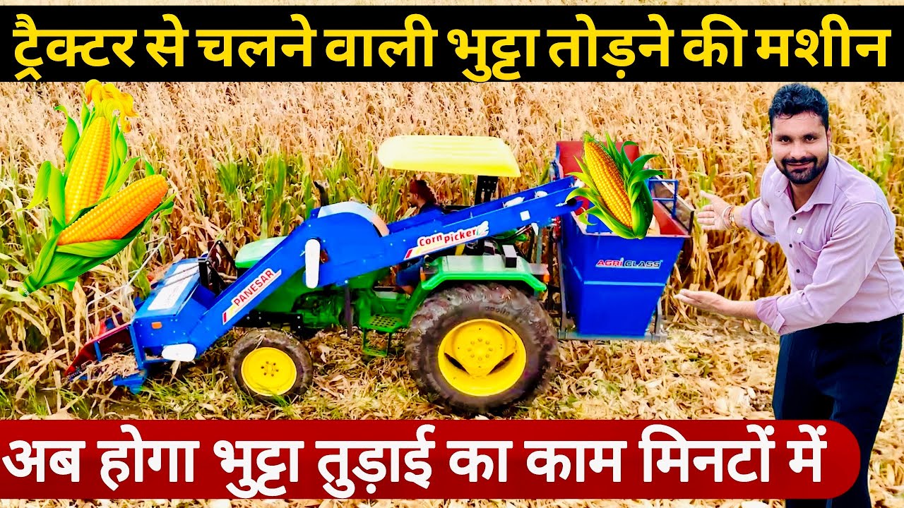 भारत में पहली बार मक्का से भुट्टा🌽 तोड़ने वाली Mini Harvester😃! Corn🌽 Picker machine | Panesar ||