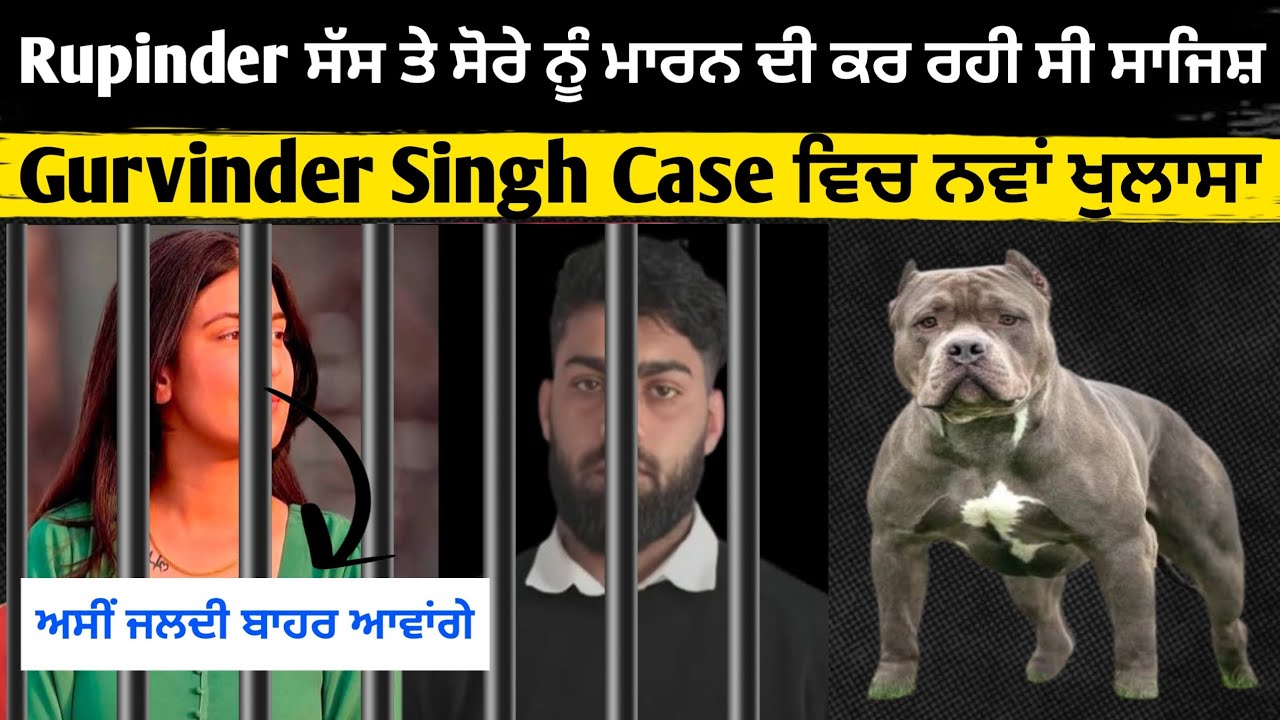 Gurvinder Singh case ਵਿਚ ਨਵਾਂ ਖੁਲਾਸਾ 
