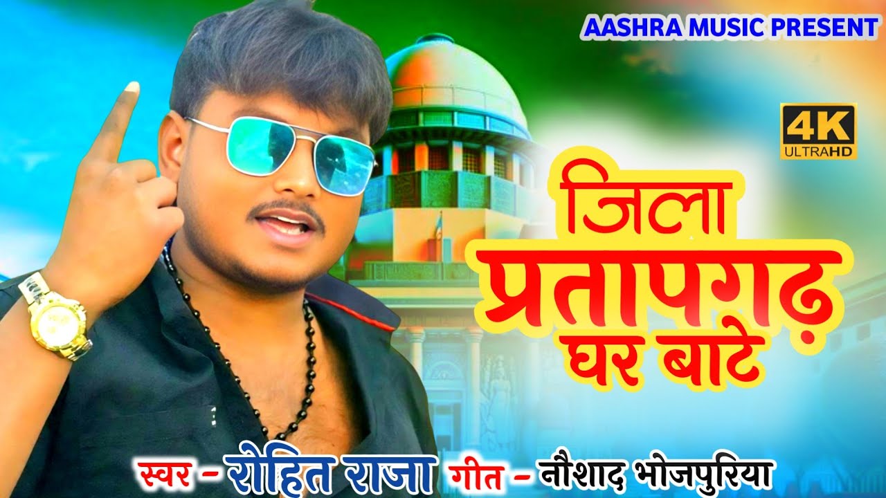 #VIDEO ROHIT RAJA . हमरे इसारा पर चले प्रशासन। अवधी रंगदारी गाना। रोहित राजा।