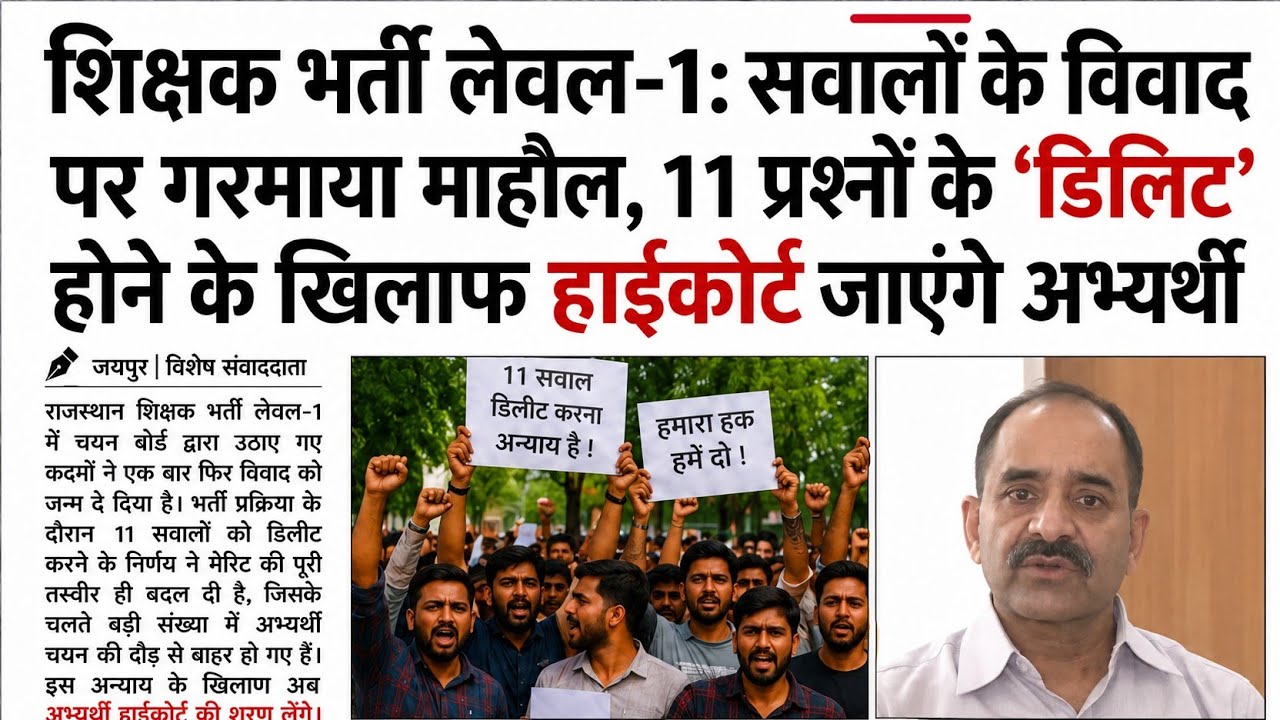 REET Mains 2026: Question Delete? | The matter reached the High Court