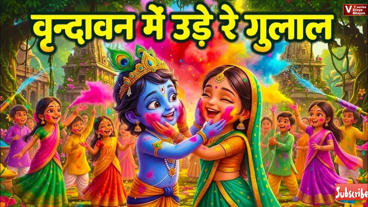 Vrindavan Mein Ude Re Gulal - वृन्दावन में उड़े रे गुलाल कह दो राधा रानी से | Holi Bhajan #holi
