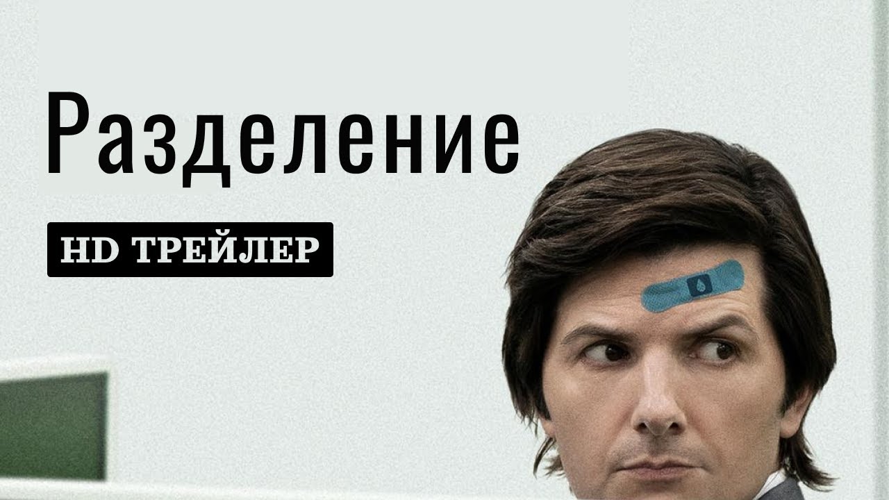 Сериал Разделение | Severance | 1 сезон | трейлер