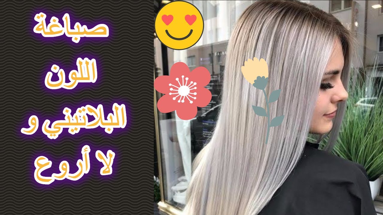 صباغة اللون البلاتيني الباج بصبغة لوريات بدون مصححات