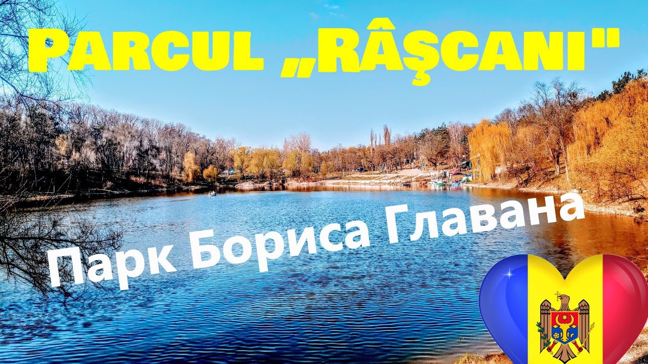 Кишинев и его парки (№4): Парк имени Бориса Главана (сейчас &ndash; 