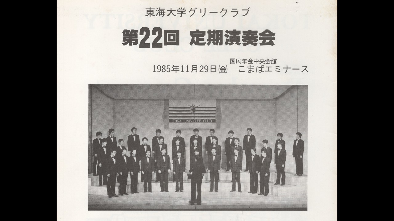 東海大学グリークラブ 第22回定期演奏会