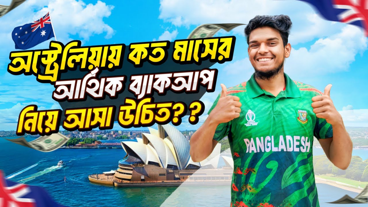 🇦🇺অস্ট্রেলিয়ায় আর্থিক ব্যাকআপের জন্য কত টাকা নিয়ে আসা উচিত? Imran Hossain From Australia