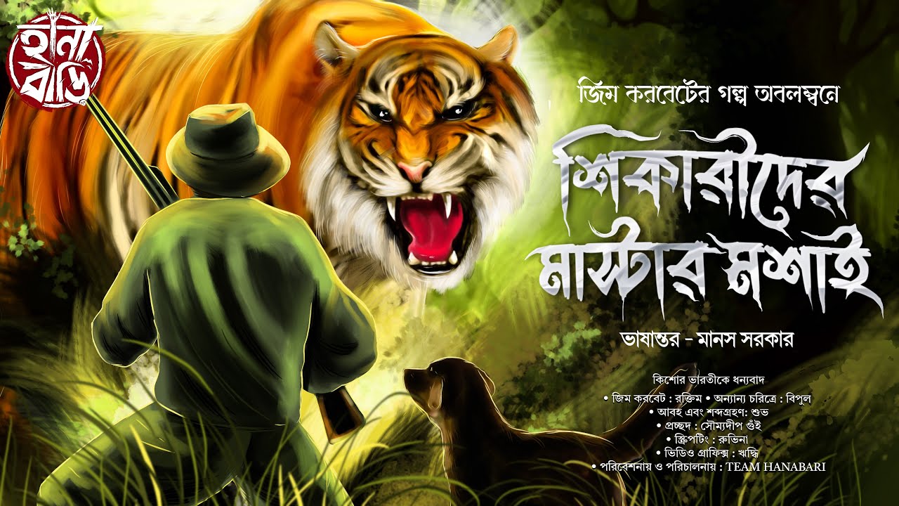 শিকারীদের মাস্টারমশাই | শিকার কাহিনী | Jim Corbett | Adventure Golpo | Hanabari | গ্রাম বাংলার শিকার