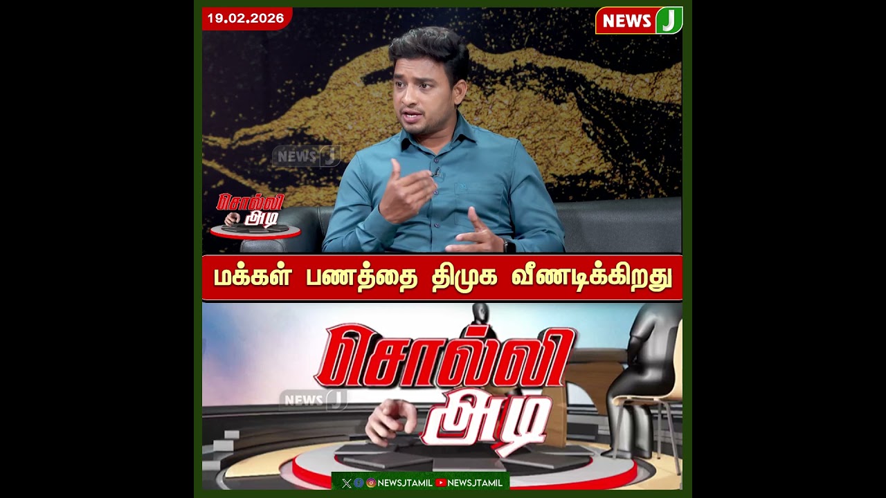 மக்கள் பணத்தை திமுக வீணடிக்கிறது | DMK Fails | NewsJ