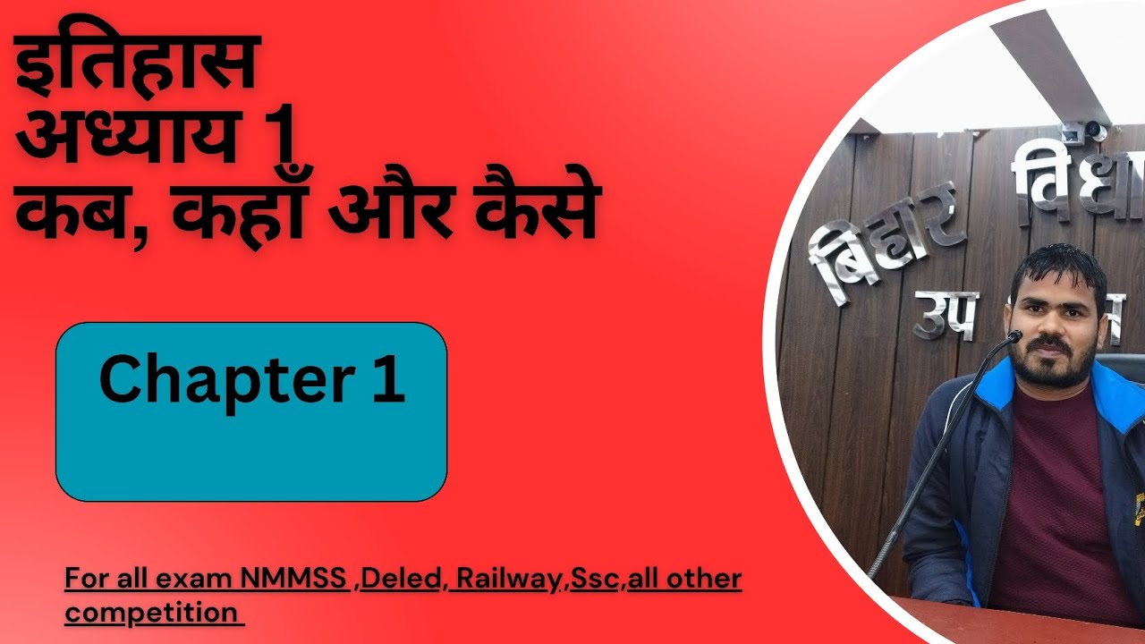 Chapter 1 इतिहास ((कब, कहाँ और कैसे)