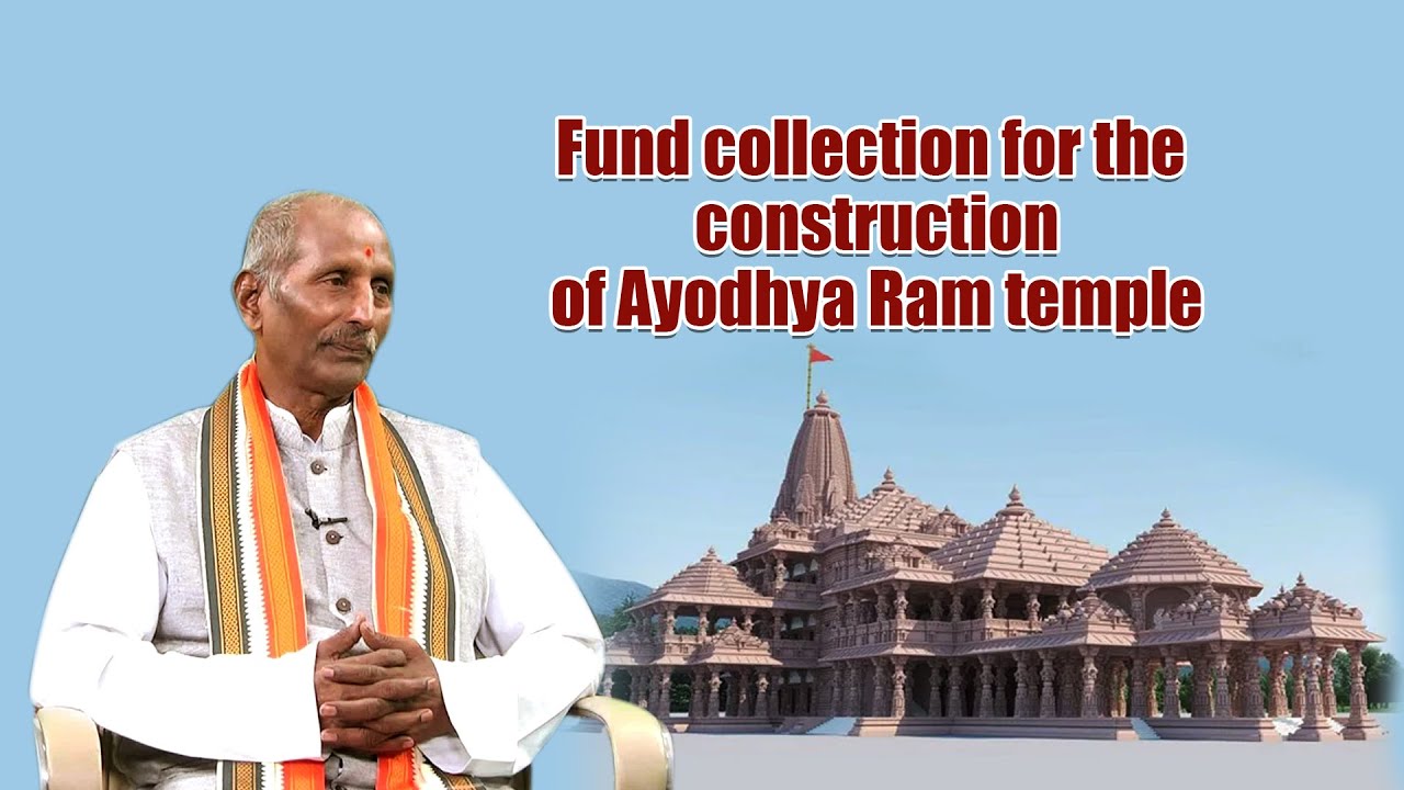 Public funds for Ayodhya temple | Ayodhya ram mandir trust| ram mandir construction|VHP |Y Raghavulu