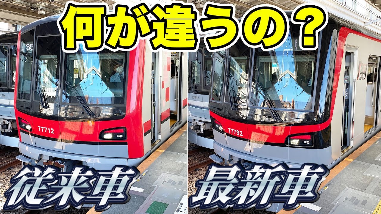 【デビュー初日】東武70090系は70000系と何が違うの？