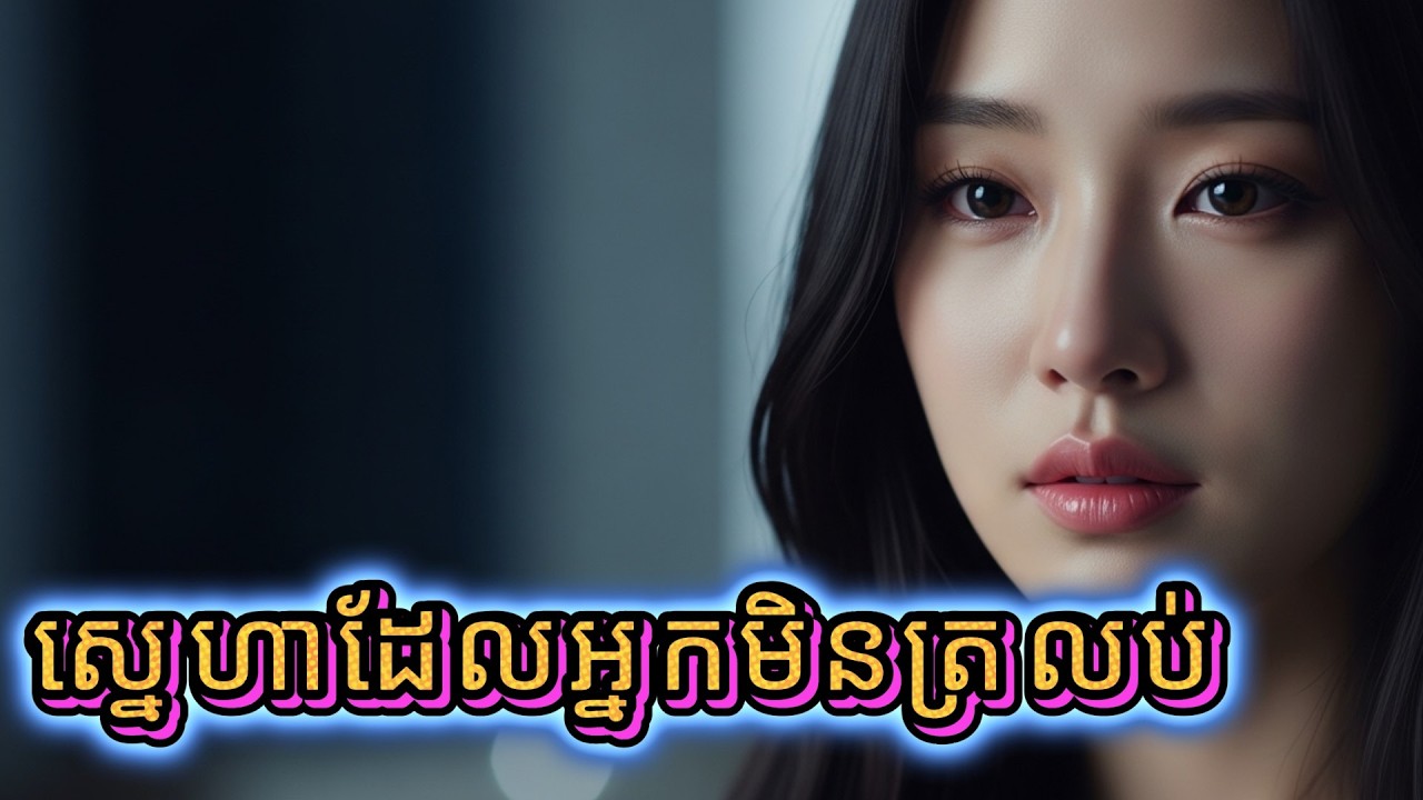 ស្នេហាដែលអ្នកមិនត្រលប់ | បទចម្រៀងស្នេហាបេះដូងខូចចិត្ត អារម្មណ៍ជ្រាលជ្រៅ | Khmer Sad Song