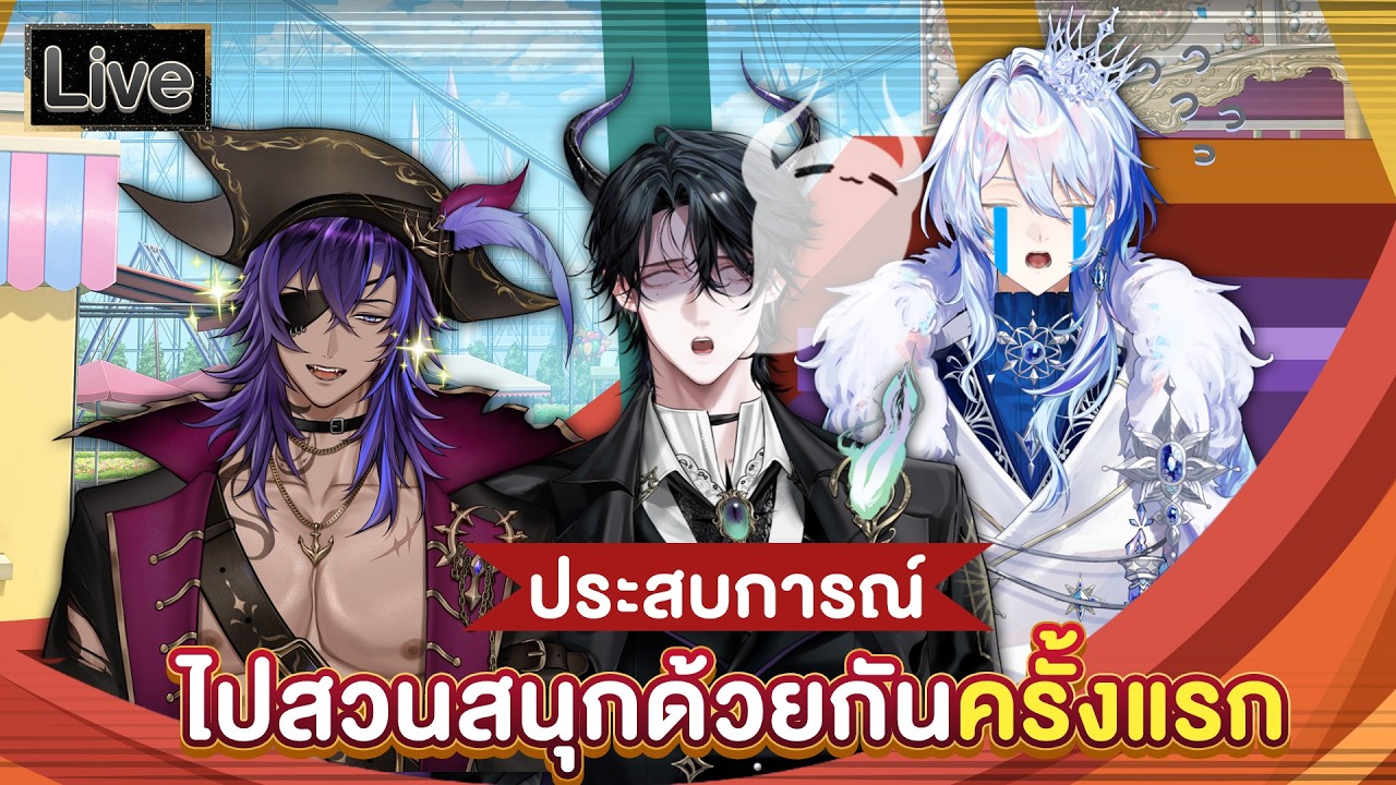 ไปสวนสนุกด้วยกันครั้งแรก ft.@PrinceYohanAvanyel @ZayneCorzair