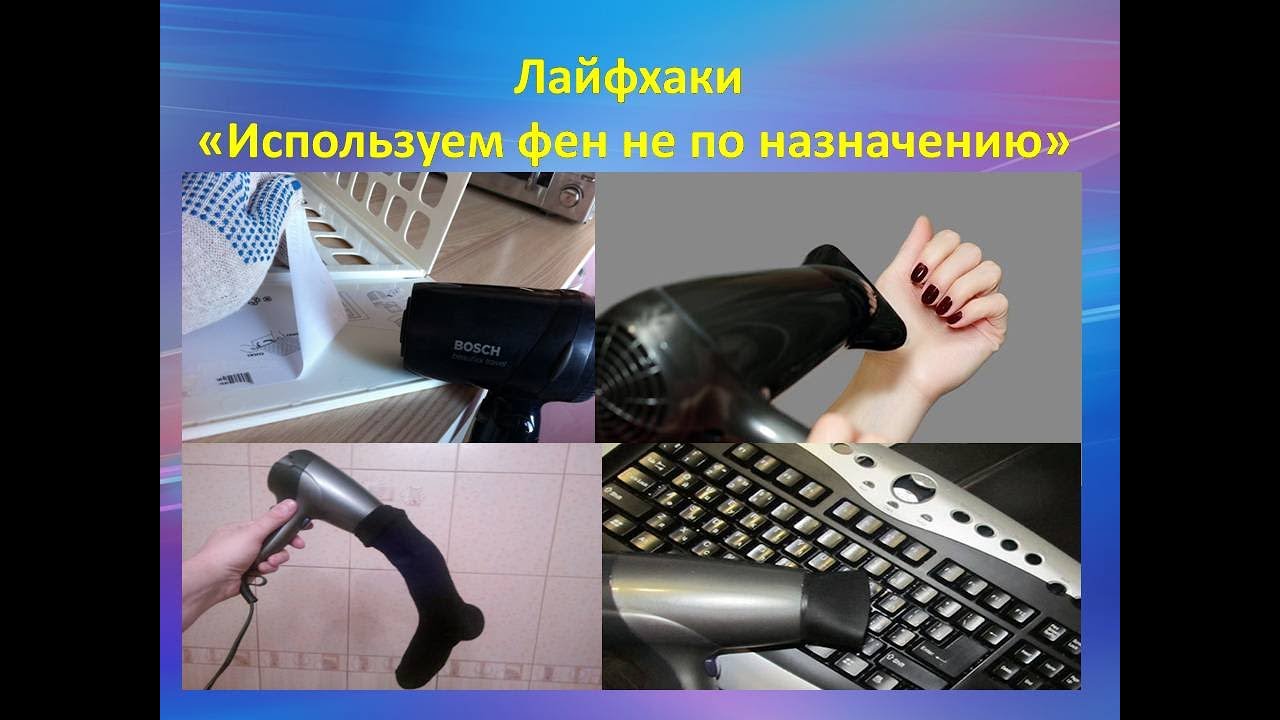 лайфхаки 