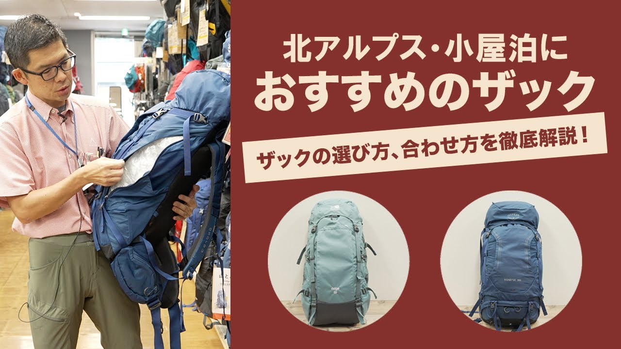 【装備術】北アルプス・小屋泊におすすめのザック、紹介します【絶対に間違えない、北アルプスの登山装備選び】